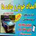 امداد خودرو خلیل دلدار