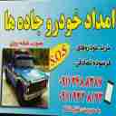 امداد خودرو خلیل دلدار در قلعه رودخان گیلان